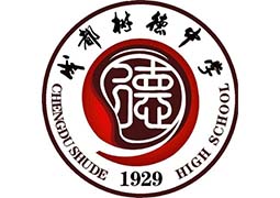成都樹德中學(xué)國際部