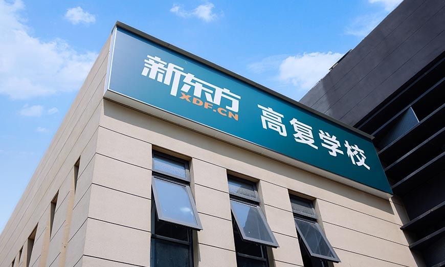 合肥新东方高考复读培训学校