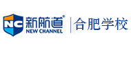 合肥新航道培訓(xùn)學(xué)校