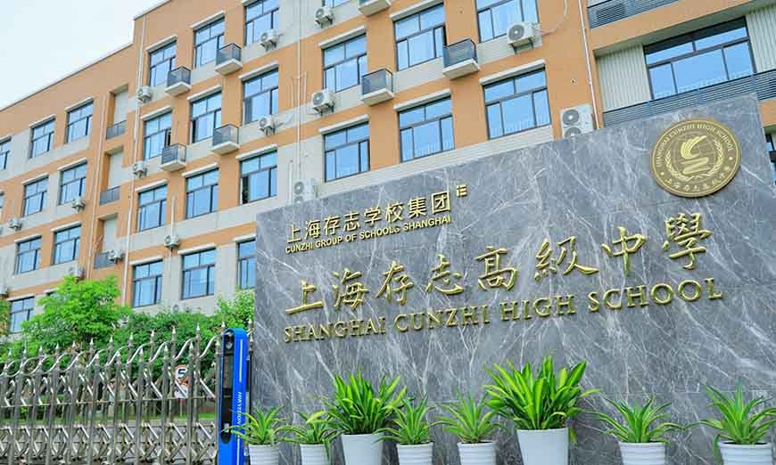 上海存志學校DSE課程