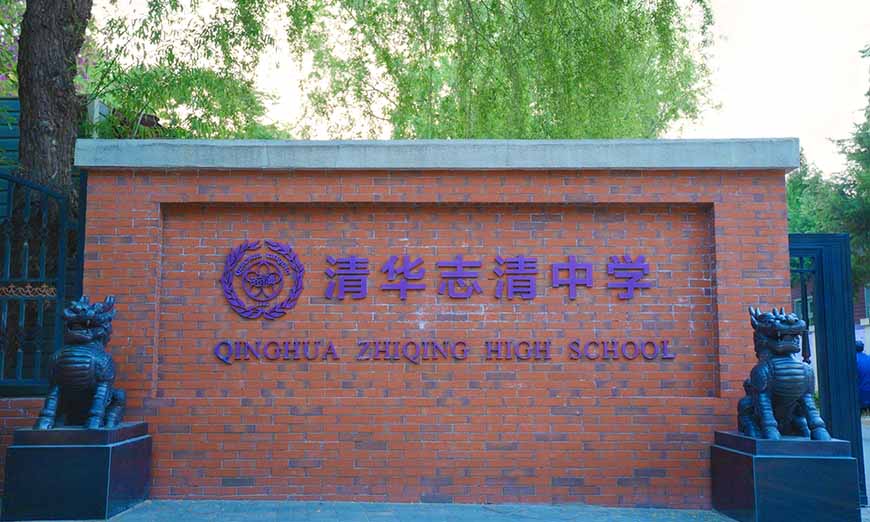 北京清华志清中学国际高中