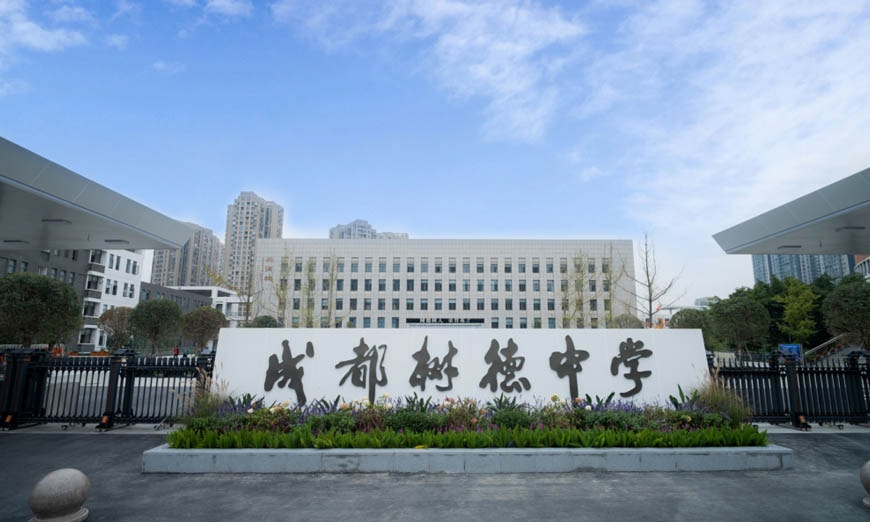 成都樹(shù)德中學(xué)國(guó)際部