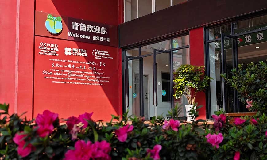 成都龍泉驛區(qū)青苗學(xué)校