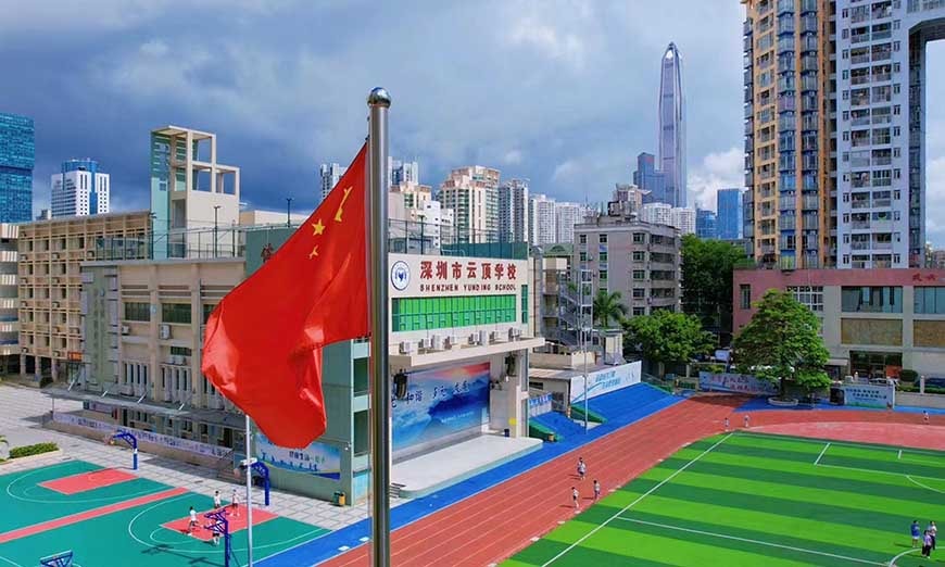 深圳云頂DSE國際學校