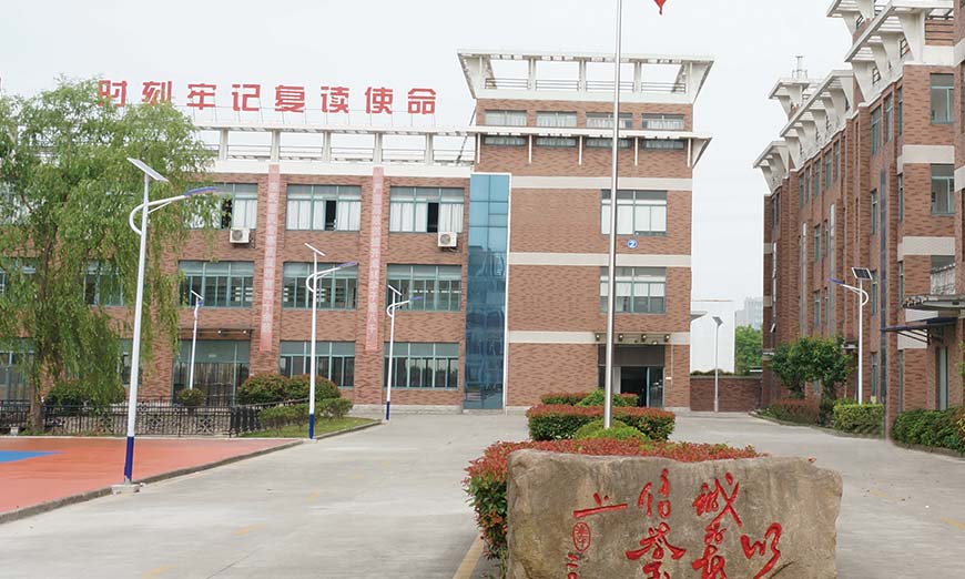 南通市鸿文复读学校