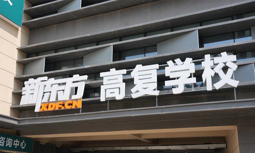 合肥新东方高考复读班