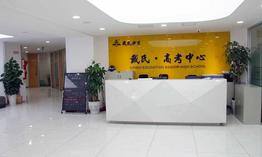 成都戴氏全日制高考培訓(xùn)機構(gòu)