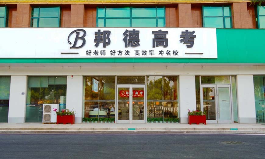 武汉邦德教育高考培训学校