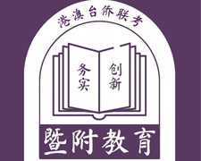 暨附聯(lián)考港澳臺(tái)僑聯(lián)考培訓(xùn)學(xué)校