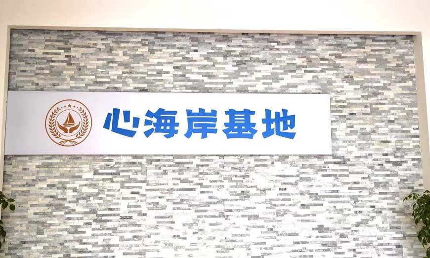 成都心海岸素質(zhì)教育基地