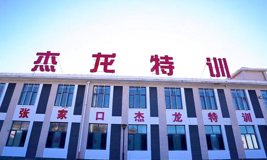 杰龍青少年素質(zhì)教育特訓(xùn)基地