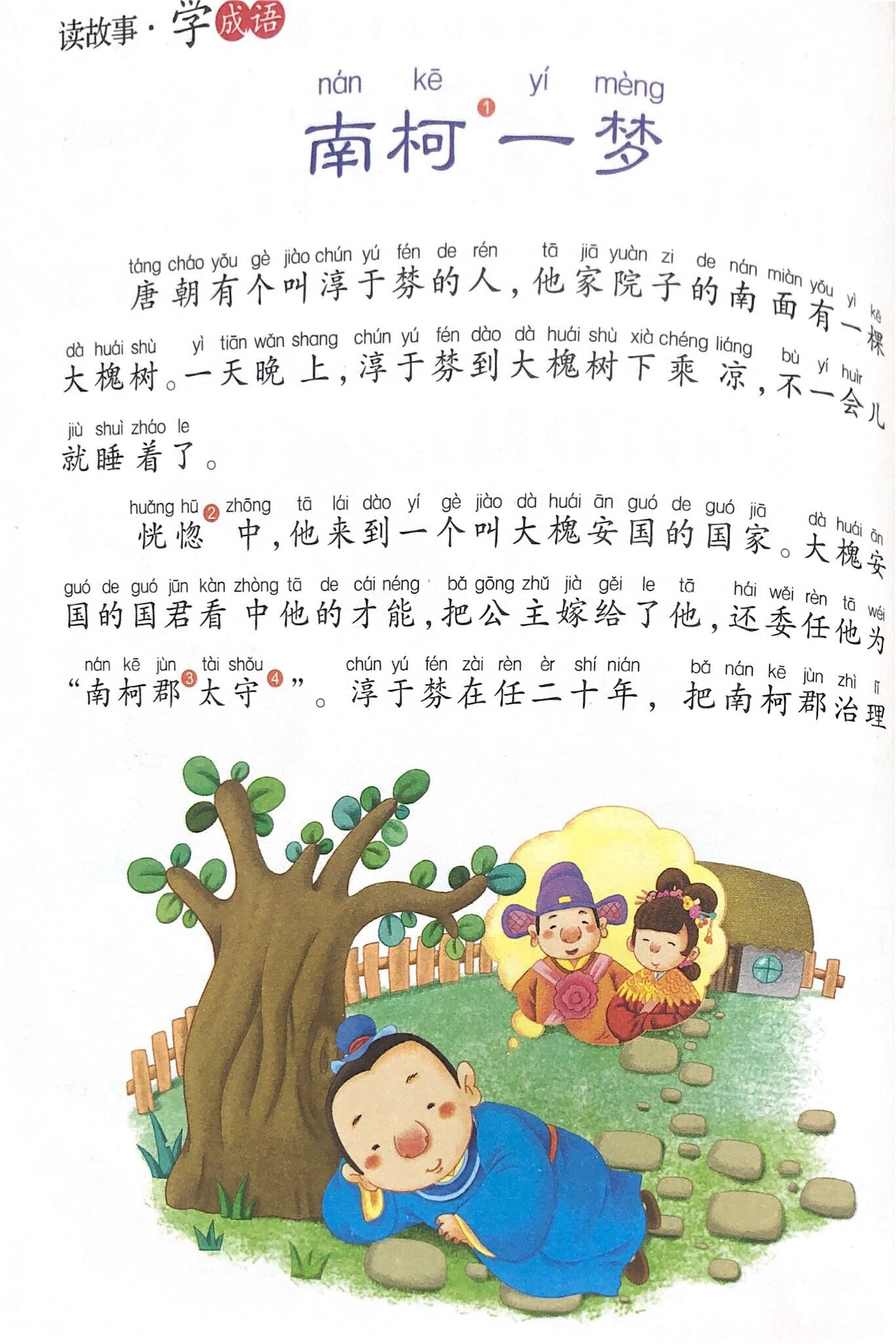 南柯一梦成语意思_来源_近义词